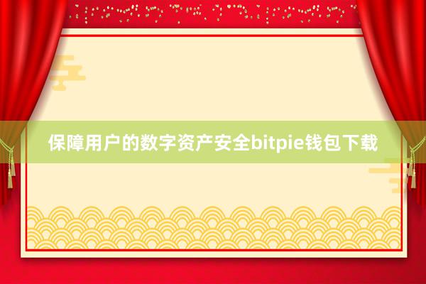 保障用户的数字资产安全bitpie钱包下载