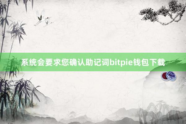 系统会要求您确认助记词bitpie钱包下载