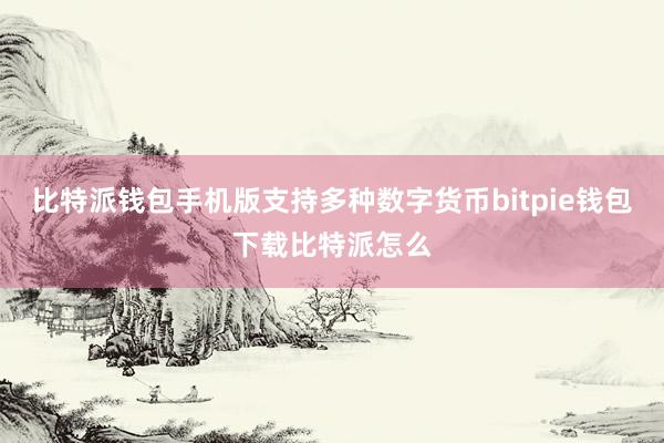 比特派钱包手机版支持多种数字货币bitpie钱包下载比特派怎么