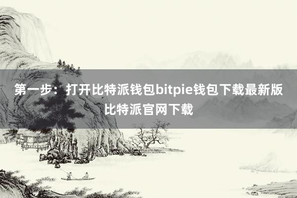 第一步：打开比特派钱包bitpie钱包下载最新版比特派官网下载