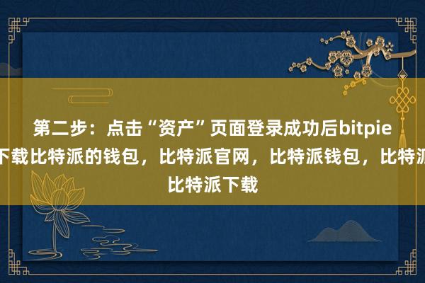 第二步：点击“资产”页面登录成功后bitpie钱包下载比特派的钱包，比特派官网，比特派钱包，比特派下载