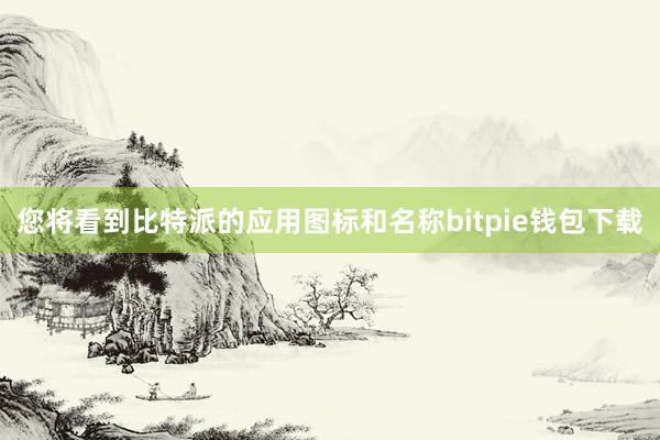 您将看到比特派的应用图标和名称bitpie钱包下载