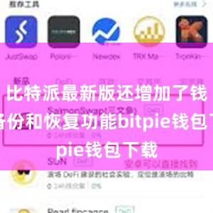 比特派最新版还增加了钱包备份和恢复功能bitpie钱包下载