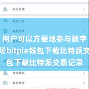 用户可以方便地参与数字货币市场bitpie钱包下载比特派交易记录