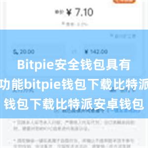 Bitpie安全钱包具有智能合约功能bitpie钱包下载比特派安卓钱包