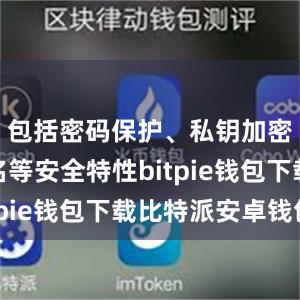 包括密码保护、私钥加密、多签名等安全特性bitpie钱包下载比特派安卓钱包