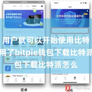 用户就可以开始使用比特派应用了bitpie钱包下载比特派怎么