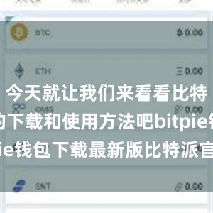 今天就让我们来看看比特派应用的下载和使用方法吧bitpie钱包下载最新版比特派官网下载