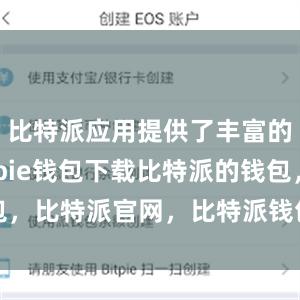 比特派应用提供了丰富的功能bitpie钱包下载比特派的钱包，比特派官网，比特派钱包，比特派下载