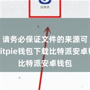 请务必保证文件的来源可靠bitpie钱包下载比特派安卓钱包