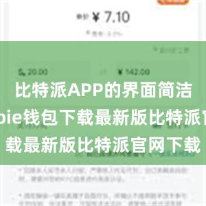 比特派APP的界面简洁清晰bitpie钱包下载最新版比特派官网下载