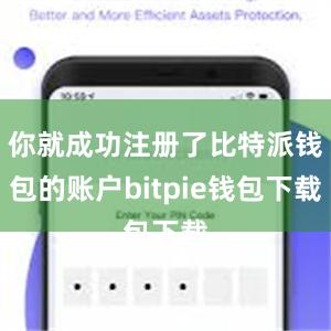 你就成功注册了比特派钱包的账户bitpie钱包下载