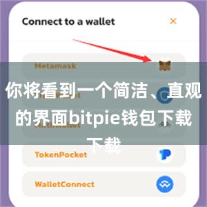 你将看到一个简洁、直观的界面bitpie钱包下载