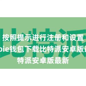 按照提示进行注册和设置bitpie钱包下载比特派安卓版最新