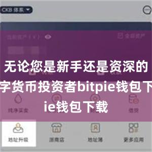 无论您是新手还是资深的数字货币投资者bitpie钱包下载