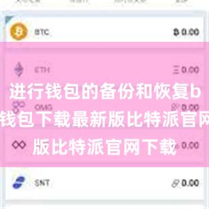 进行钱包的备份和恢复bitpie钱包下载最新版比特派官网下载