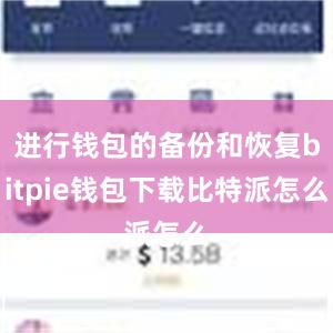 进行钱包的备份和恢复bitpie钱包下载比特派怎么