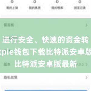 进行安全、快速的资金转账bitpie钱包下载比特派安卓版最新