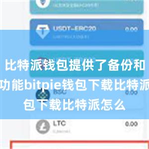 比特派钱包提供了备份和恢复功能bitpie钱包下载比特派怎么