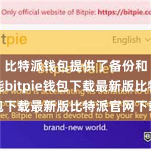 比特派钱包提供了备份和恢复功能bitpie钱包下载最新版比特派官网下载