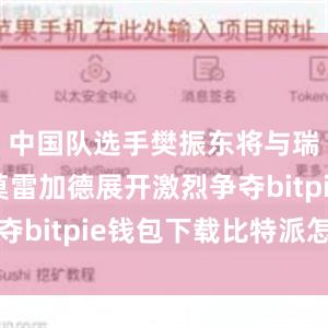 中国队选手樊振东将与瑞典选手莫雷加德展开激烈争夺bitpie钱包下载比特派怎么