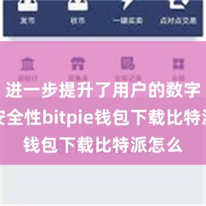 进一步提升了用户的数字资产安全性bitpie钱包下载比特派怎么