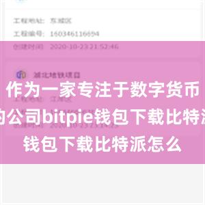 作为一家专注于数字货币领域的公司bitpie钱包下载比特派怎么