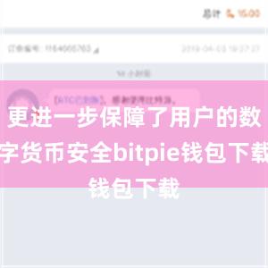 更进一步保障了用户的数字货币安全bitpie钱包下载