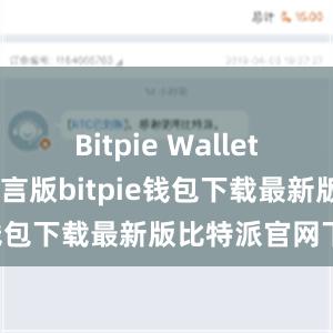 Bitpie Wallet 推出了多语言版bitpie钱包下载最新版比特派官网下载