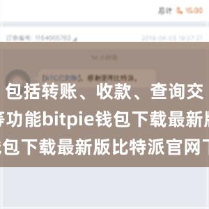 包括转账、收款、查询交易记录等功能bitpie钱包下载最新版比特派官网下载