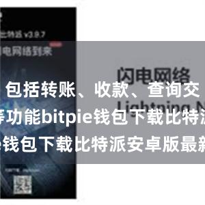 包括转账、收款、查询交易记录等功能bitpie钱包下载比特派安卓版最新