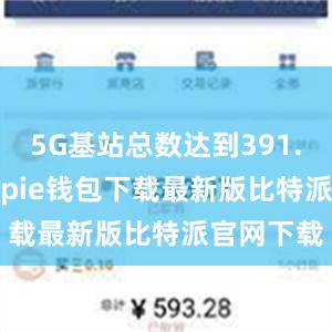 5G基站总数达到391.7万个bitpie钱包下载最新版比特派官网下载