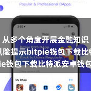 从多个角度开展金融知识普及和风险提示bitpie钱包下载比特派安卓钱包