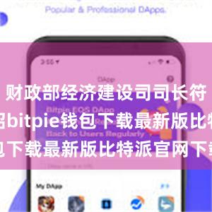 财政部经济建设司司长符金陵介绍bitpie钱包下载最新版比特派官网下载