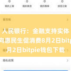 人民银行：金融支持实体更多转向惠民生促消费8月2日bitpie钱包下载