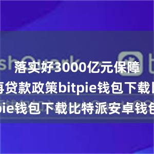 落实好3000亿元保障性住房再贷款政策bitpie钱包下载比特派安卓钱包