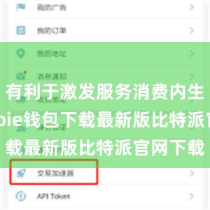 有利于激发服务消费内生动能bitpie钱包下载最新版比特派官网下载