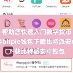 帮助您快速入门数字货币的世界bitpie钱包下载比特派安卓钱包