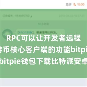 RPC可以让开发者远程调用比特币核心客户端的功能bitpie钱包下载比特派安卓钱包