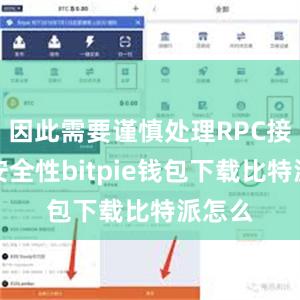 因此需要谨慎处理RPC接口的安全性bitpie钱包下载比特派怎么