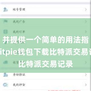 并提供一个简单的用法指南bitpie钱包下载比特派交易记录