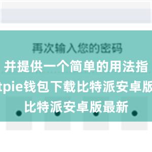 并提供一个简单的用法指南bitpie钱包下载比特派安卓版最新