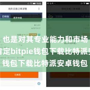也是对其专业能力和市场地位的肯定bitpie钱包下载比特派安卓钱包