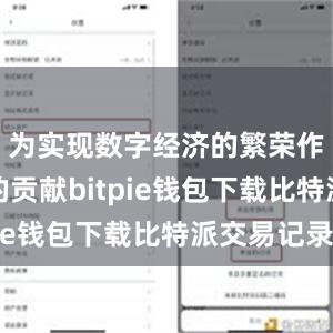 为实现数字经济的繁荣作出更大的贡献bitpie钱包下载比特派交易记录