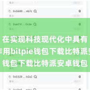 在实现科技现代化中具有战略性作用bitpie钱包下载比特派安卓钱包