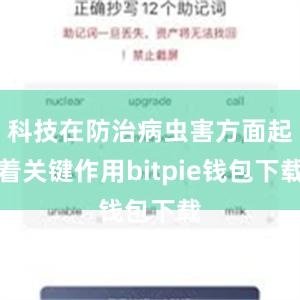 科技在防治病虫害方面起着关键作用bitpie钱包下载