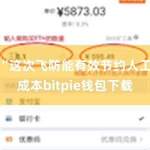 “这次飞防能有效节约人工成本bitpie钱包下载