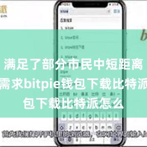 满足了部分市民中短距离出行需求bitpie钱包下载比特派怎么