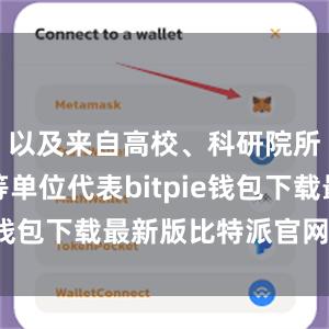 以及来自高校、科研院所及企业等单位代表bitpie钱包下载最新版比特派官网下载