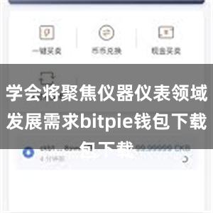 学会将聚焦仪器仪表领域发展需求bitpie钱包下载